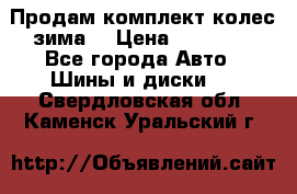 Продам комплект колес(зима) › Цена ­ 25 000 - Все города Авто » Шины и диски   . Свердловская обл.,Каменск-Уральский г.